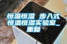 恒温恒湿 步入式恒温恒湿实验室_重复