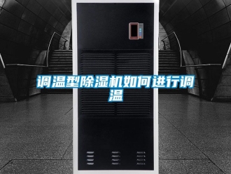 行业资讯调温型除湿机如何进行调温
