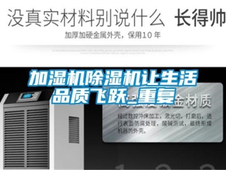 行业资讯加湿机除湿机让生活品质飞跃_重复