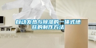自动发热与除湿的一体式地毯的制作方法