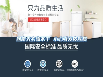 知识百科回南天衣物不干 小心引发皮肤病