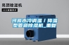河源水冷调温／降温型管道除湿机_重复