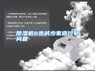 知识百科除湿机4步减少家庭过敏问题