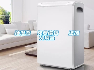 企业动态抽湿器  免费编辑   添加义项名