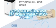 大功率除湿机什么品牌最好？家用除湿机哪个牌子？_重复