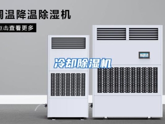 行业资讯冷却除湿机