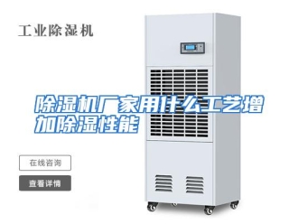 常见问题除湿机厂家用什么工艺增加除湿性能