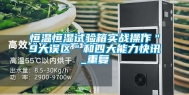 恒温恒湿试验箱实战操作＂9大误区＂和四大能力快讯_重复