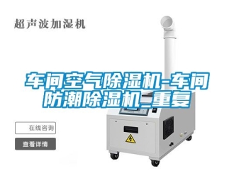 企业动态车间空气除湿机-车间防潮除湿机_重复