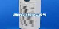 四种方法教您去湿气