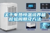 关于电热恒温培养箱校验周期及方法
