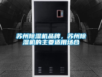 企业动态苏州除湿机品牌，苏州除湿机的主要适用场合