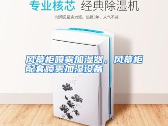 知识百科风幕柜喷雾加湿器，风幕柜配套喷雾加湿设备