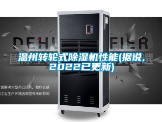 常见问题温州转轮式除湿机性能(据说,2022已更新)