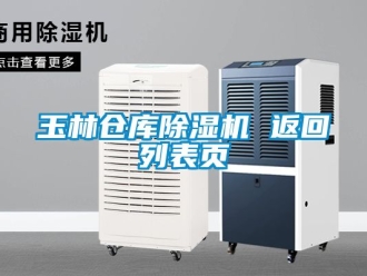 企业动态玉林仓库除湿机 返回列表页