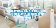 木材烘箱自动化烘干 木材烘干机大量抽湿效果_重复