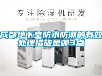 企业动态成都地下室防水防潮的有效处理措施是哪3点