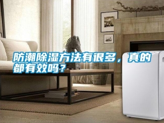 常见问题防潮除湿方法有很多，真的都有效吗？