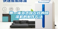 带一体转式晾衣杆的除湿机的制作方法