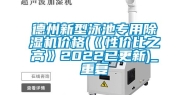 德州新型泳池专用除湿机价格(《性价比之高》2022已更新)_重复