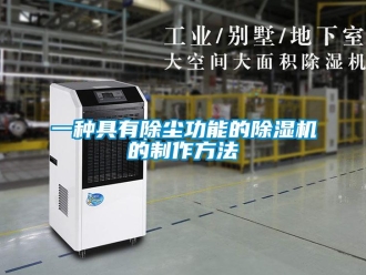 行业资讯一种具有除尘功能的除湿机的制作方法