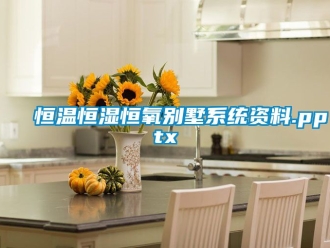 知识百科恒温恒湿恒氧别墅系统资料.pptx