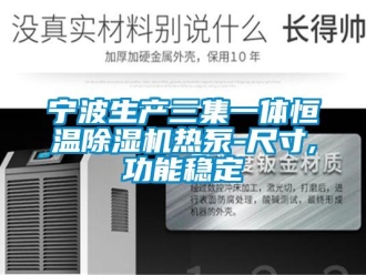 知识百科宁波生产三集一体恒温除湿机热泵-尺寸,功能稳定