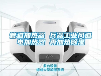 行业资讯管道加热器 兵器工业风道电加热器 再加热除湿