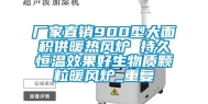 厂家直销900型大面积供暖热风炉 持久恒温效果好生物质颗粒暖风炉_重复