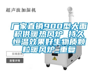 知识百科厂家直销900型大面积供暖热风炉 持久恒温效果好生物质颗粒暖风炉_重复