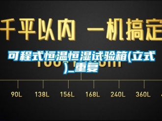 知识百科可程式恒温恒湿试验箱(立式)_重复