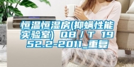 恒温恒湿房(抑螨性能实验室) QB／T 1952.2-2011_重复