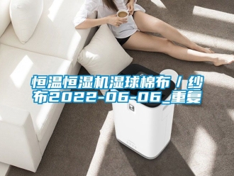 知识百科恒温恒湿机湿球棉布／纱布2022-06-06_重复