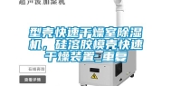 型壳快速干燥室除湿机，硅溶胶模壳快速干燥装置_重复