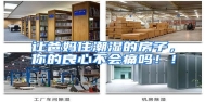 让爸妈住潮湿的房子，你的良心不会痛吗！！