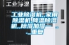 工业除湿机,,家用除湿机,降温除湿机,,除湿加湿一 ..._重复