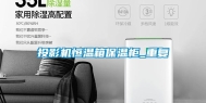 投影机恒温箱保温柜_重复