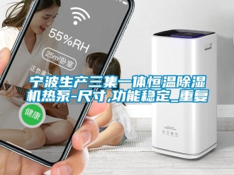 知识百科宁波生产三集一体恒温除湿机热泵-尺寸,功能稳定_重复