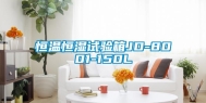 恒温恒湿试验箱JD-8001-150L