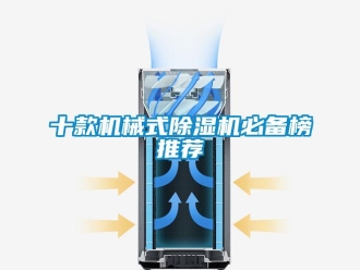 行业资讯十款机械式除湿机必备榜推荐