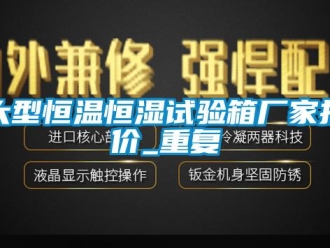 知识百科大型恒温恒湿试验箱厂家报价_重复