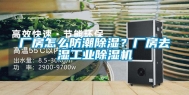 厂房怎么防潮除湿？厂房去湿工业除湿机