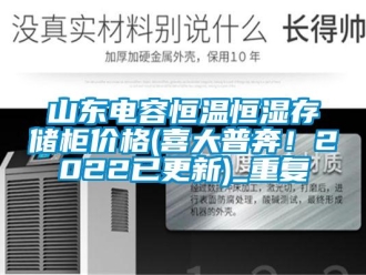 知识百科山东电容恒温恒湿存储柜价格(喜大普奔！2022已更新)_重复
