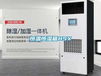 知识百科恒温恒湿箱HSX