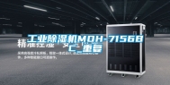 工业除湿机MOH-7156BC_重复