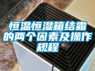 知识百科恒温恒湿箱结霜的两个因素及操作规程