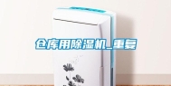 仓库用除湿机_重复