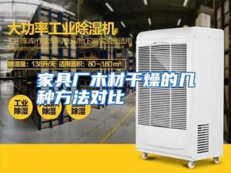 行业资讯家具厂木材干燥的几种方法对比