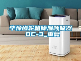 行业资讯华豫齿轮箱除湿呼吸器 DC-3_重复