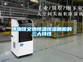 知识百科博物馆文物恒温恒湿展柜的三大特性